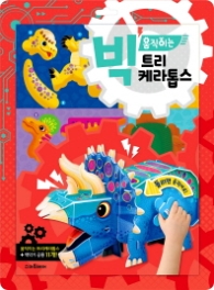 빅 움직이는 트리케라톱스